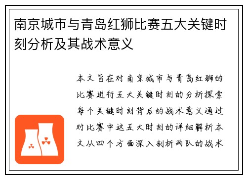 南京城市与青岛红狮比赛五大关键时刻分析及其战术意义
