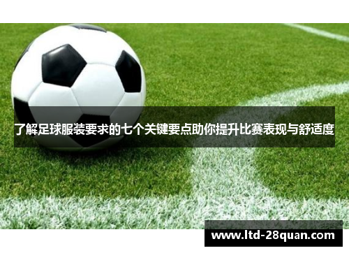 了解足球服装要求的七个关键要点助你提升比赛表现与舒适度
