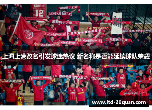 上海上港改名引发球迷热议 新名称是否能延续球队荣耀
