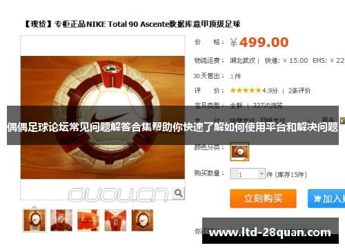 偶偶足球论坛常见问题解答合集帮助你快速了解如何使用平台和解决问题