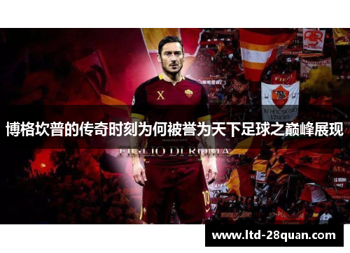 博格坎普的传奇时刻为何被誉为天下足球之巅峰展现