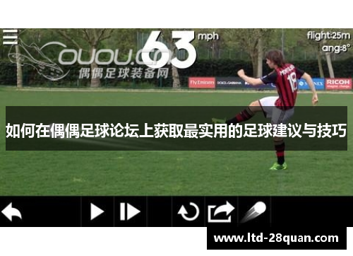 如何在偶偶足球论坛上获取最实用的足球建议与技巧