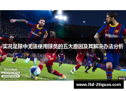 实况足球中无法使用球员的五大原因及其解决办法分析