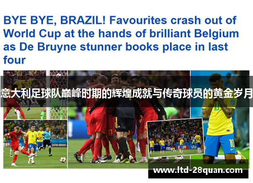 意大利足球队巅峰时期的辉煌成就与传奇球员的黄金岁月