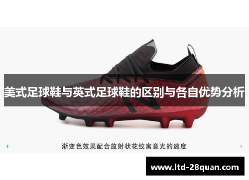 美式足球鞋与英式足球鞋的区别与各自优势分析