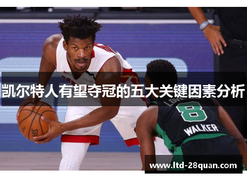 凯尔特人有望夺冠的五大关键因素分析