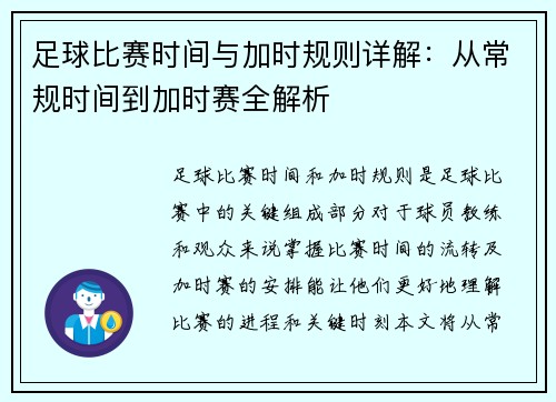 足球比赛时间与加时规则详解：从常规时间到加时赛全解析