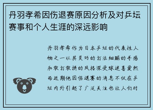 丹羽孝希因伤退赛原因分析及对乒坛赛事和个人生涯的深远影响