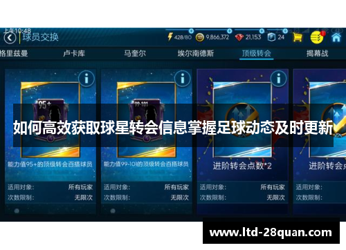 如何高效获取球星转会信息掌握足球动态及时更新