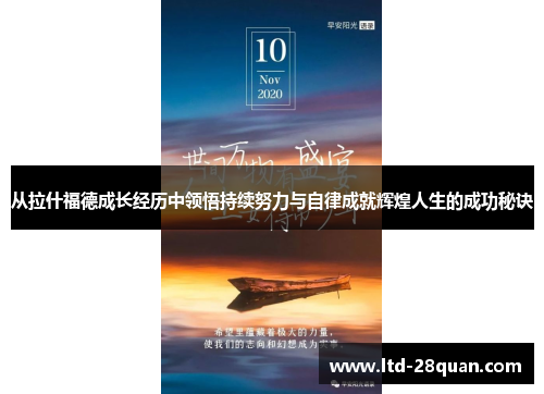 从拉什福德成长经历中领悟持续努力与自律成就辉煌人生的成功秘诀