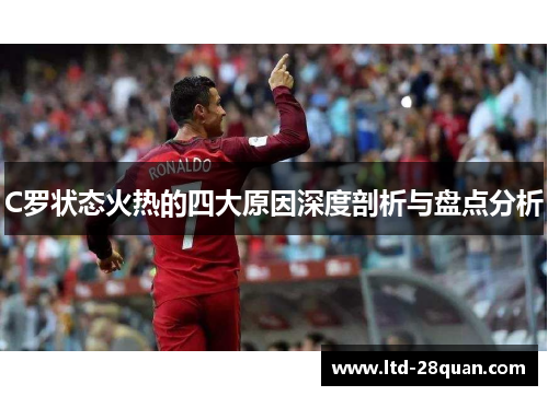 C罗状态火热的四大原因深度剖析与盘点分析