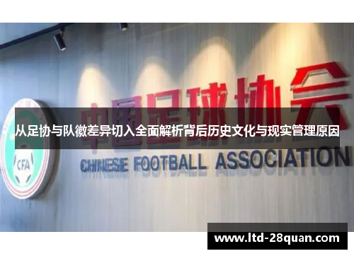 从足协与队徽差异切入全面解析背后历史文化与现实管理原因