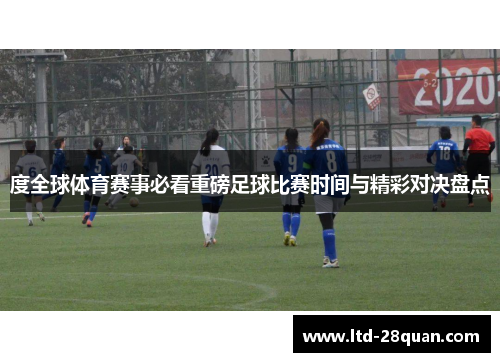 度全球体育赛事必看重磅足球比赛时间与精彩对决盘点