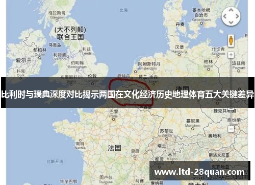 比利时与瑞典深度对比揭示两国在文化经济历史地理体育五大关键差异