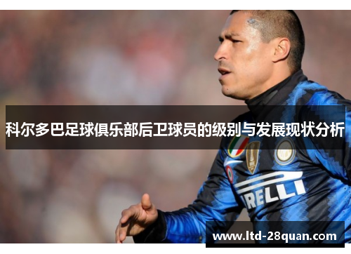科尔多巴足球俱乐部后卫球员的级别与发展现状分析