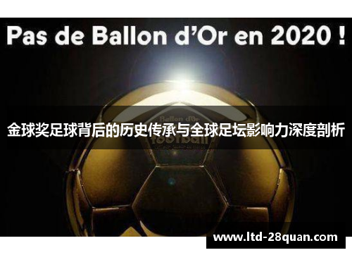 金球奖足球背后的历史传承与全球足坛影响力深度剖析