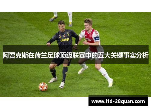 阿贾克斯在荷兰足球顶级联赛中的五大关键事实分析