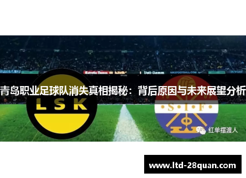 青岛职业足球队消失真相揭秘：背后原因与未来展望分析