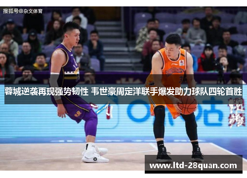 蓉城逆袭再现强势韧性 韦世豪周定洋联手爆发助力球队四轮首胜