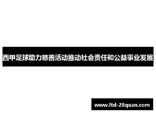 西甲足球助力慈善活动推动社会责任和公益事业发展