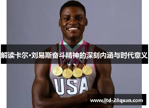 解读卡尔·刘易斯奋斗精神的深刻内涵与时代意义
