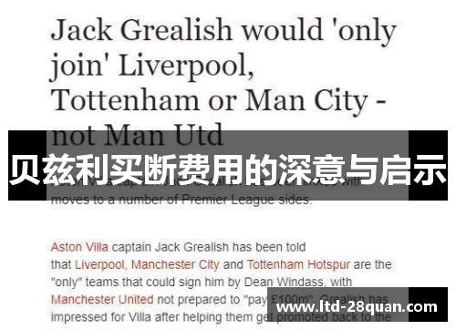 贝兹利买断费用的深意与启示