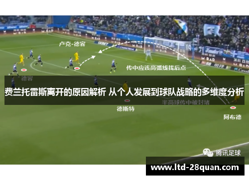 费兰托雷斯离开的原因解析 从个人发展到球队战略的多维度分析