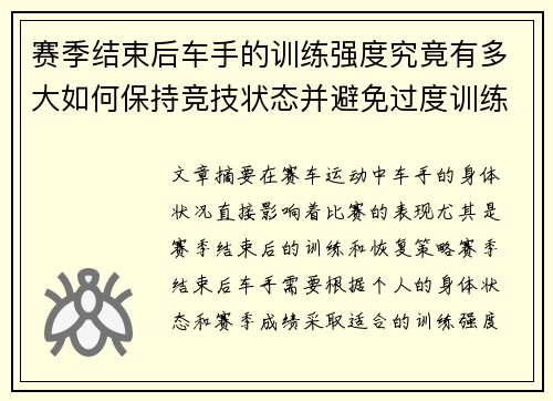 赛季结束后车手的训练强度究竟有多大如何保持竞技状态并避免过度训练