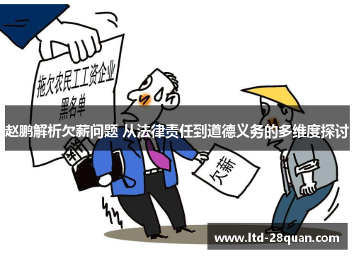 赵鹏解析欠薪问题 从法律责任到道德义务的多维度探讨