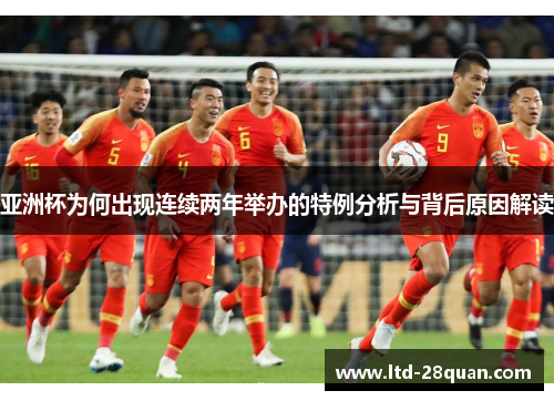 亚洲杯为何出现连续两年举办的特例分析与背后原因解读