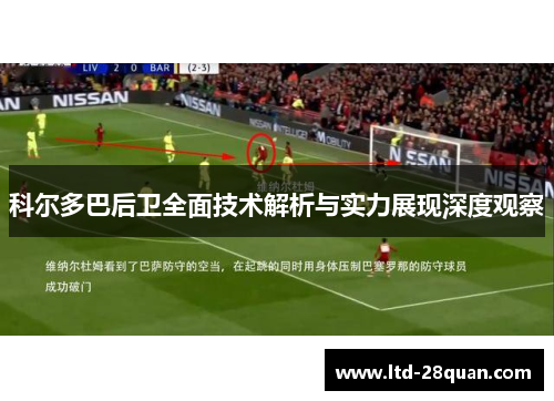 科尔多巴后卫全面技术解析与实力展现深度观察