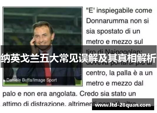 纳英戈兰五大常见误解及其真相解析