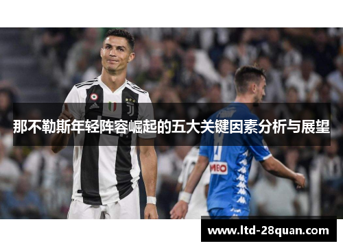 那不勒斯年轻阵容崛起的五大关键因素分析与展望