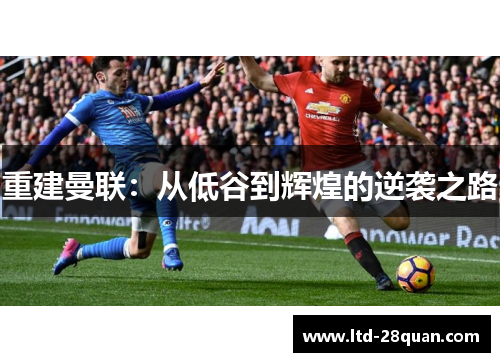 重建曼联：从低谷到辉煌的逆袭之路