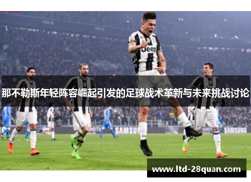 那不勒斯年轻阵容崛起引发的足球战术革新与未来挑战讨论