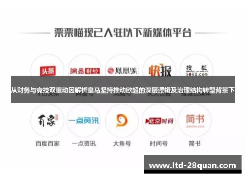 从财务与竞技双重动因解析皇马坚持推动欧超的深层逻辑及治理结构转型背景下