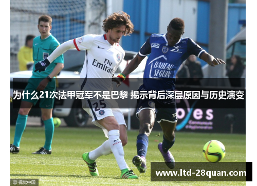 为什么21次法甲冠军不是巴黎 揭示背后深层原因与历史演变