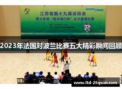 2023年法国对波兰比赛五大精彩瞬间回顾