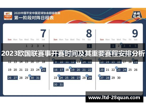 2023欧国联赛事开赛时间及其重要赛程安排分析