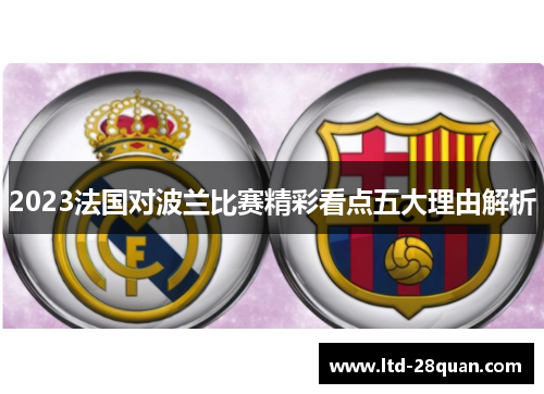 2023法国对波兰比赛精彩看点五大理由解析