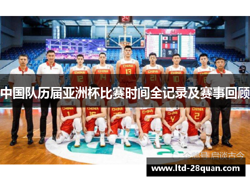 中国队历届亚洲杯比赛时间全记录及赛事回顾