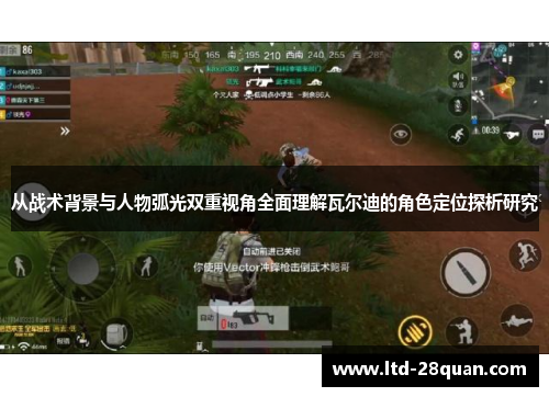 从战术背景与人物弧光双重视角全面理解瓦尔迪的角色定位探析研究