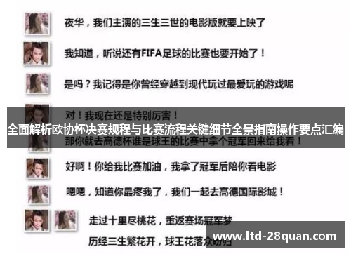 全面解析欧协杯决赛规程与比赛流程关键细节全景指南操作要点汇编