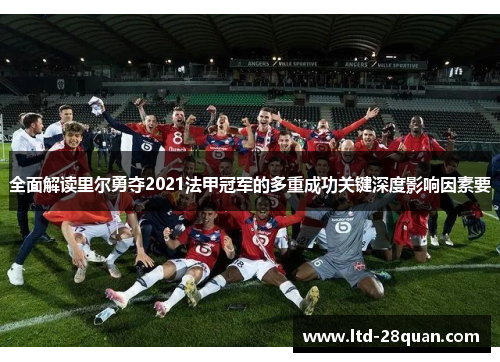 全面解读里尔勇夺2021法甲冠军的多重成功关键深度影响因素要