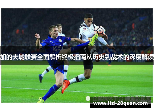 加的夫城联赛全面解析终极指南从历史到战术的深度解读