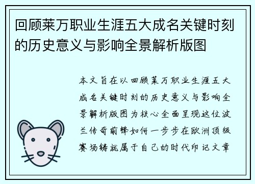 回顾莱万职业生涯五大成名关键时刻的历史意义与影响全景解析版图