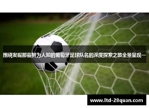 围绕发掘那些鲜为人知的葡萄牙足球队名的深度探索之旅全景呈现一