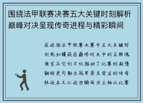 围绕法甲联赛决赛五大关键时刻解析巅峰对决呈现传奇进程与精彩瞬间