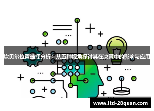 坎贝尔位置选择分析：从五种视角探讨其在决策中的影响与应用