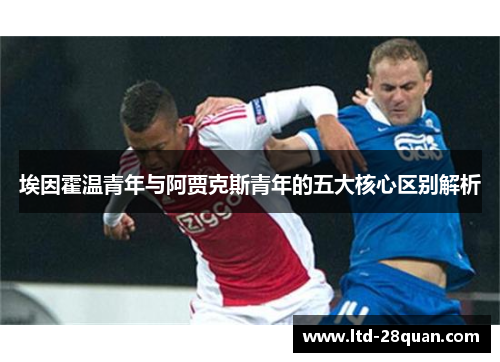 埃因霍温青年与阿贾克斯青年的五大核心区别解析